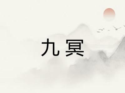 九冥 九冥