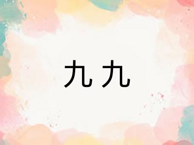 九九