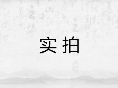 实拍 实拍
