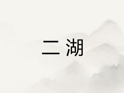 二湖