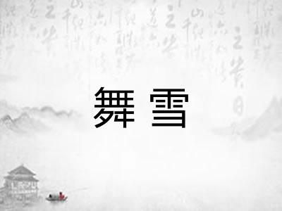 舞雪