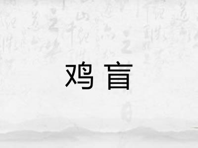 鸡盲 鸡盲