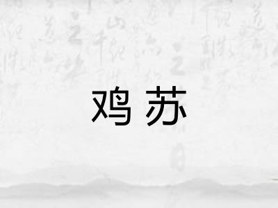 鸡苏