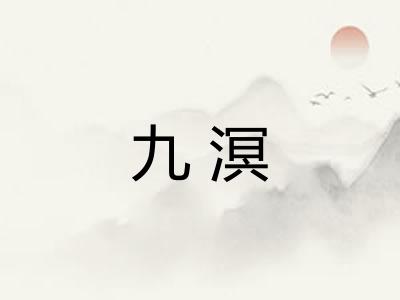 九溟