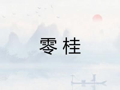 零桂