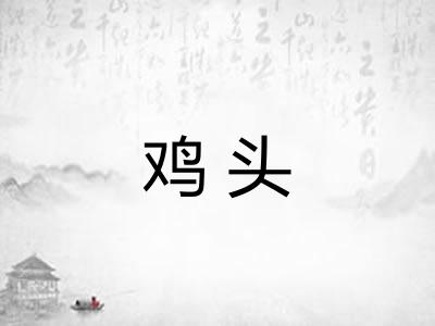 鸡头 鸡头