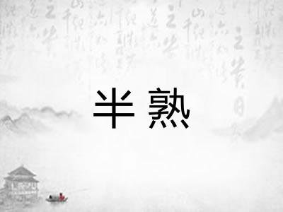 半熟 半熟