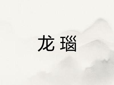 龙瑙 龙瑙