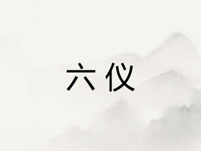 六仪