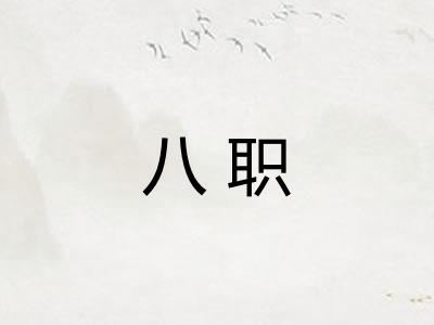 八职 八职