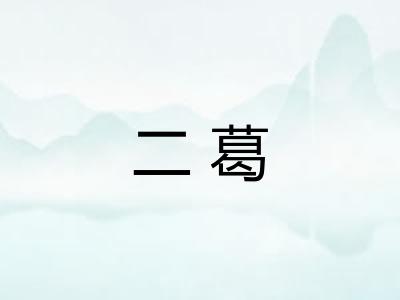 二葛