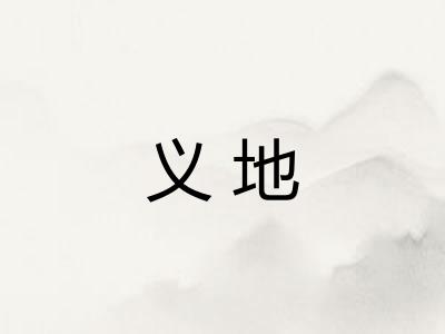 义地