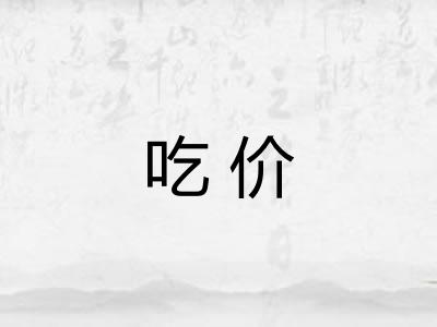 吃价