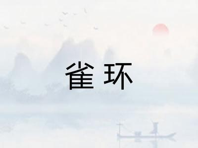 雀环
