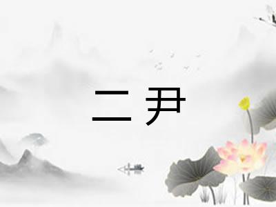 二尹