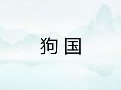 狗国