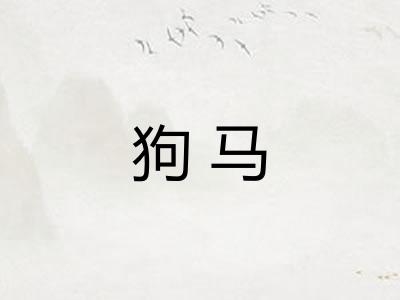 狗马