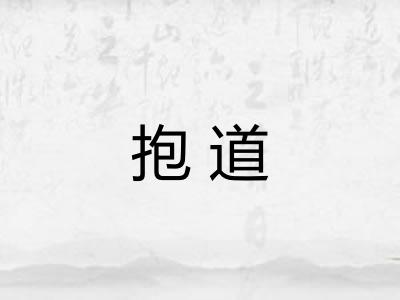 抱道