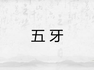 五牙
