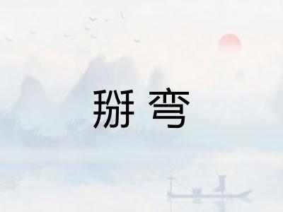 掰弯