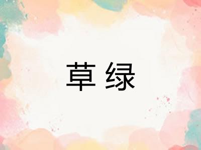 草绿 草绿