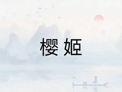 樱姬