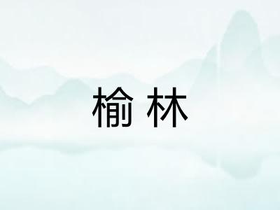 榆林