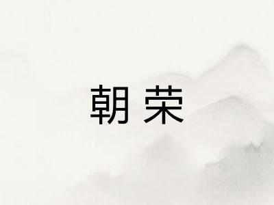朝荣