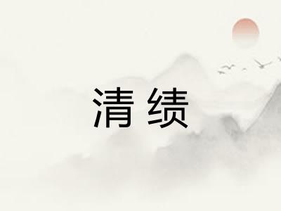 清绩