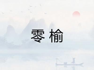 零榆 零榆