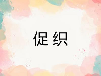 促织