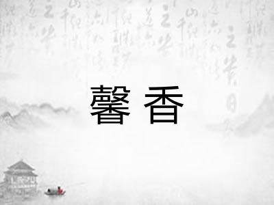 馨香 馨香