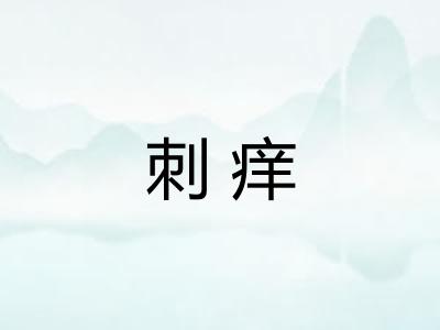 刺痒