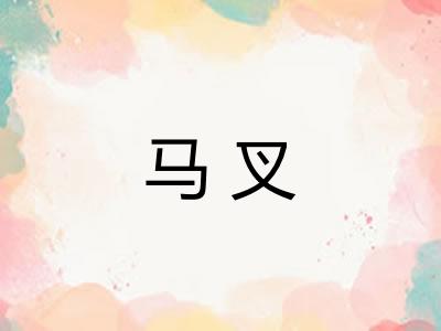 马叉 马叉