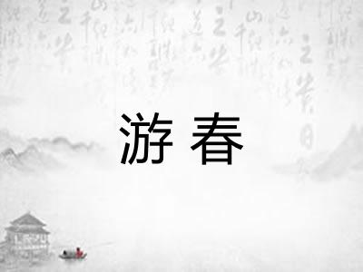游春 游春