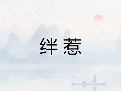 绊惹
