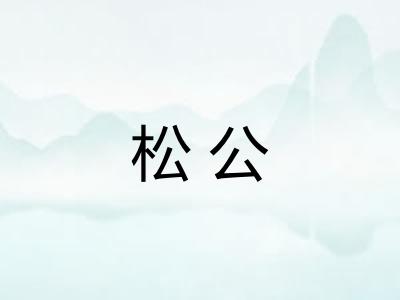 松公 松公