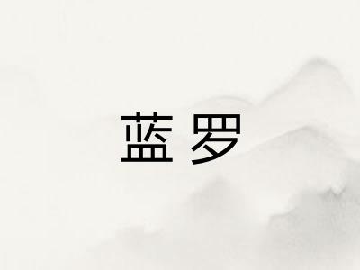 蓝罗