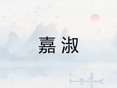 嘉淑