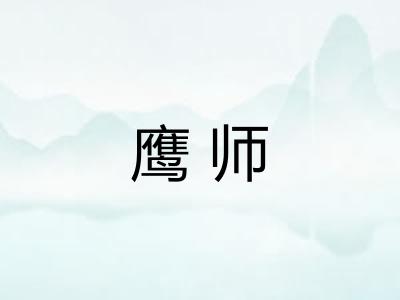 鹰师