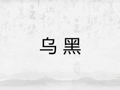 乌黑