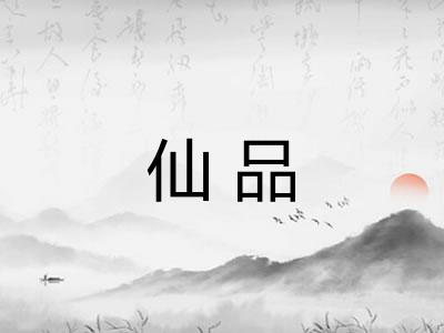 仙品 仙品
