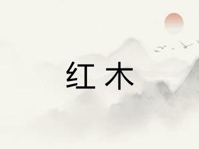 红木
