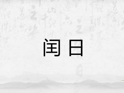 闰日