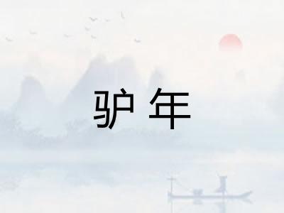 驴年