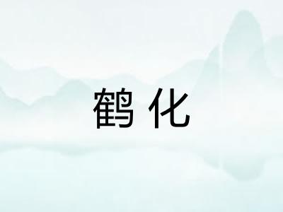 鹤化