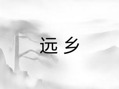 远乡