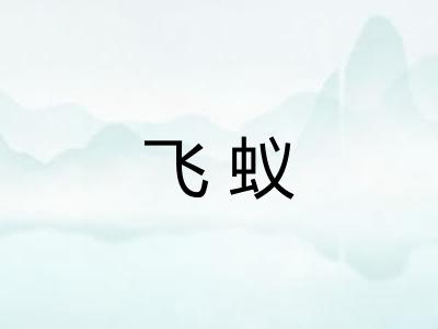 飞蚁