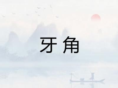 牙角 牙角