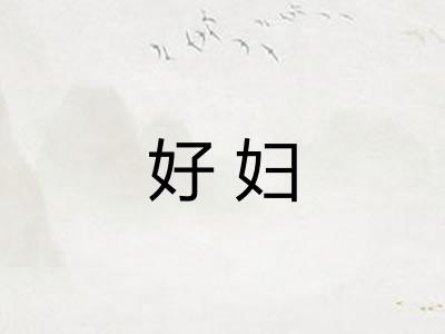好妇